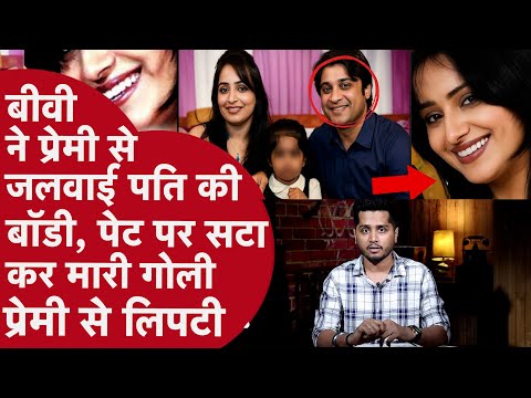 Crorepati से Shaadi कर ज़िंदा जलाना चाहती थी बीवी,पीछे से चली गोली तो पुलिस के आगे पलटी स्टोरी