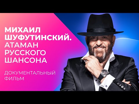 Михаил Шуфутинский. Атаман русского шансона | Документальный фильм