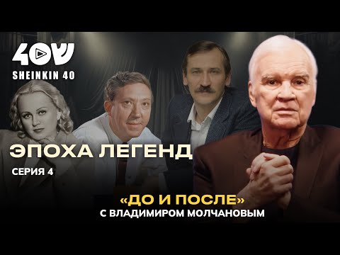 Гердт, Никулин, Филатов, Жванецкий, Зельдин. Золотое время Рен ТВ/ Молчанов. До и После Серия 4