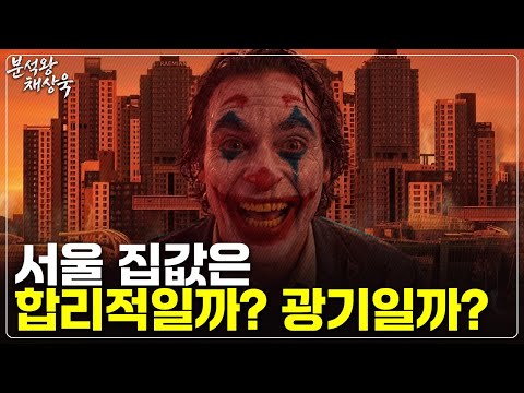 이해 안되는 주택 시장, 경제학자는 결국 이렇게 설명한다.