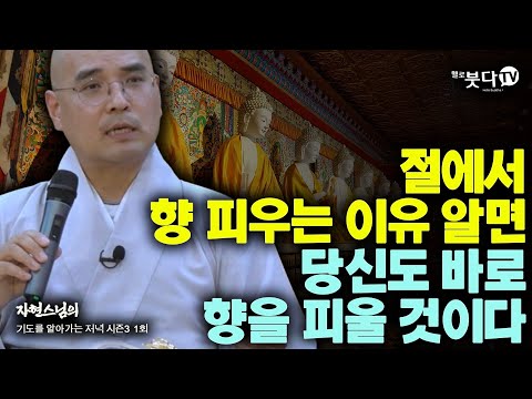 절에서 향 피우는 이유 알면 당신도 바로 향을 피울 것이다 | 템플 불교 웃음 재미 사찰 문화 이야기 전설 설화 | 자현스님 기도를 알아가는 저녁 시즌3 1회