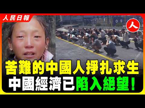 中國窮人多的驚人！建國以來最窮年來襲！中國經濟蕭條到冰點！很多人翻垃圾吃充飢！全國機場高鐵冷冷清清猶如鬼城，工廠大量倒閉！失業人越來越多睡大街！你看到的繁华，可能只是幻觉！ #人民日報