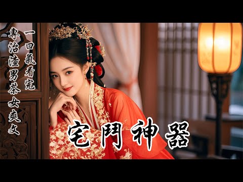 【宅鬥神器】穿進宅鬥小說後，婆婆要我按規矩早起敬茶。我起不來，所以當晚就給她服下了安眠藥。讓她跟我一起睡到日上三竿。原以為會被重重責罰。可眼前彈幕浮現：「哈哈，秦夫人幾十年來頭一回睡這麼久」