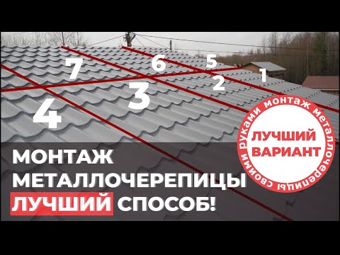 Монтаж металлочерепицы своими руками. САМЫЙ ЛУЧШИЙ СПОСОБ!