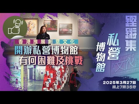 鏗鏘集：私營博物館