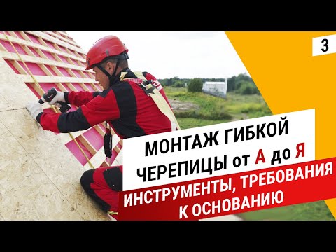 Requirements for the base for shingles || Roofer's tools