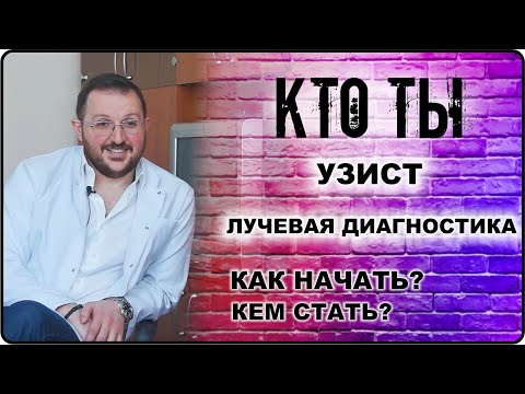 КТО ТЫ Узист, врач УЗД, УЗИ: с чего и как начать, кем стать, как стать узистом