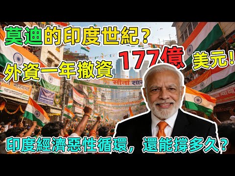 莫迪的「印度世紀」？外資一年撤資177億美元！印度經濟惡性循環，還能撐多久？