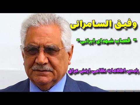 وفیق السامرائی | قصاب شهدای ایرانی در جنگ 8 ساله