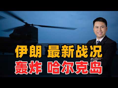 重磅升级！美以轰炸哈尔克岛