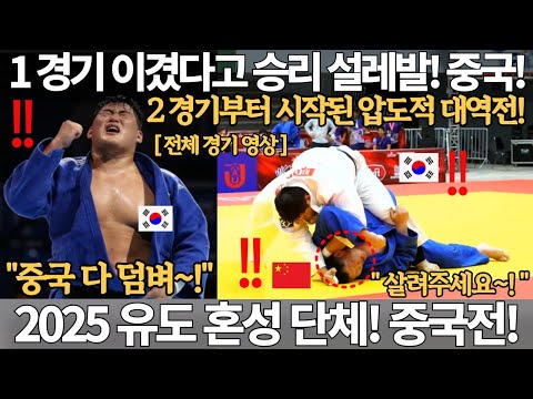 1경기 이겼다고 승리 설레발치는 중국! 2경기부터 시작된 압도적인 대역전! 2025 아시아 유도 선수권 혼성 단체전 대한민국 vs 중국 김민종 그랜드슬램 올림픽 대회 JUDO 국뽕