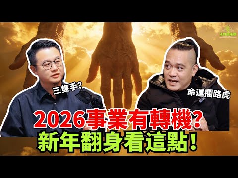 2026事業翻身看這期！講原理、教方法，拆解命運攔路虎，做事高效不費力！受夠事業卡殼的人必看！#2026事業 #2026財運 #六壬 #命運解惑師 #法銘 #先知命局 #先知 #推薦 #法師 #熱門