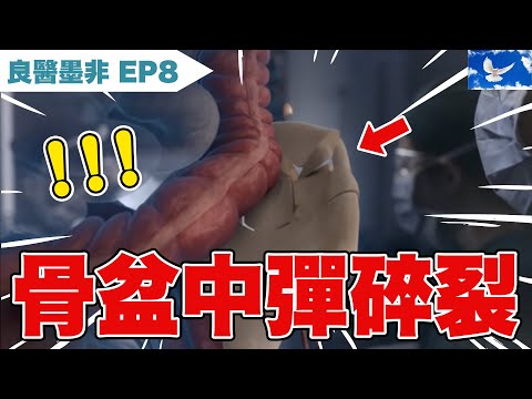 女子腹部中彈 骨頭硬生碎裂! | 良醫墨非/天才肖恩S1EP9 | 蒼藍鴿評評理EP80