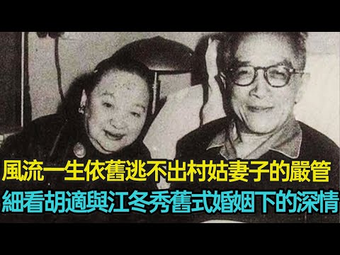 他是一代風流才子，卻被村姑妻子嚴管一生，舉刀追殺放棄離婚，看似不般配的婚姻背後，胡適與江冬秀究竟有著怎樣的深情？#婚姻 #愛情 #民國 #封建 #情感 #革命 #分享 #幸福人生 #第五情報站