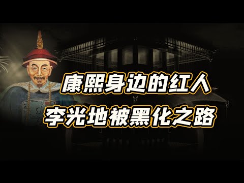 【毛立平老师】这三桩公案李光地背了300年，论其是非曲直，不如看清其中门道