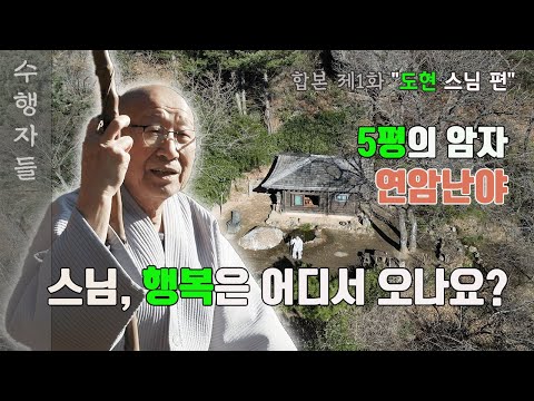 [Full Version] Episode1_Yeonam Nanya, the quiet happiness of Monk Dohyeon