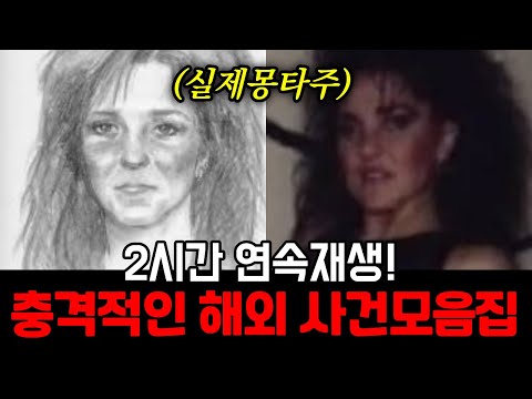 2시간 연속재생! 충격적인 실제 해외사건들 모음집 ASMRㅣ미스테리투어
