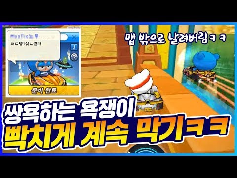 「게임에서 쌍욕하는 욕쟁이 맵 밖으로 날려버림」 제대로 참교육ㅋㅋㅋㅋㅋㅋ [카트 문호준]
