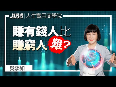 【好房網TV】《人生實用商學院》 #吳淡如 為何賺有錢人一百元比賺普通人一萬元難