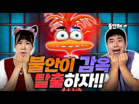 인사이드 아웃 불안이 감옥에 갇혔다!! 불안아 살려줘!!ㅜㅜ