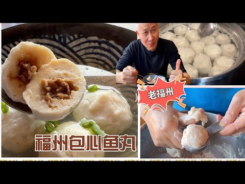 最正点福州包心鱼丸 阿婆家传配方 选鱼 粉浆调制  最放心做法  新手也能学会 【田园时光美食】