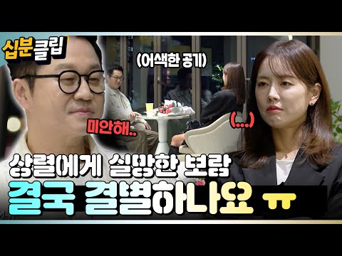 [#십분클립] 상렬에게 실망한 보람, 결국 결별 위기에 처하는데..😭 ㅣ KBS방송