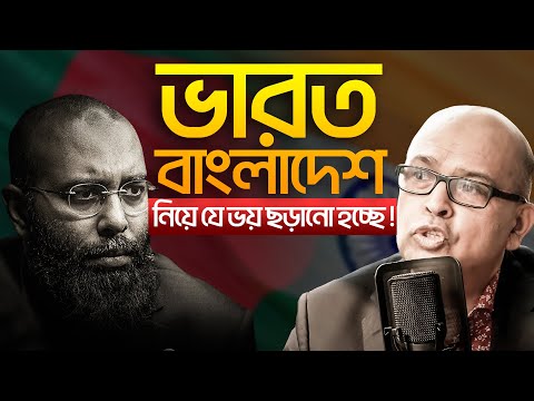 ভারত–বাংলাদেশ যুদ্ধ হবে নাকি গুজব? সত্য কেউ জানে না! Perspective Podcast | Yahia Amin