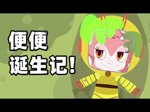 【神奇的人体奥秘】便便诞生记!