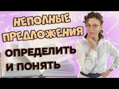 Односоставные и неполные предложения: Как определить и не ошибиться! Просто о сложном