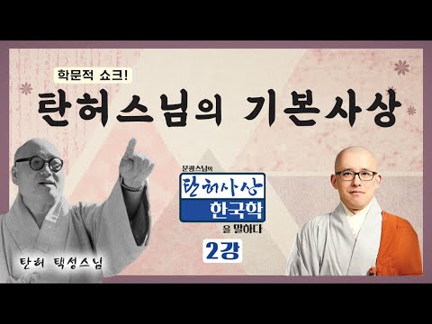 "나는 스스로 내 글을 쓰지 않겠다"라고 선언한 탄허스님의 숨겨진 사상을 녹취록으로 세상에 알린 문광스님 [문광스님의 탄허사상 한국학을 말하다 2회]