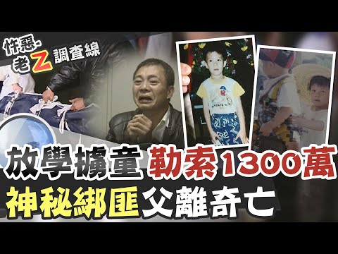 【#老Z調查線 145】忤惡!6歲童離奇撕票懸案 被懷疑跟"他們"有關... @台灣大搜索CtiCSI
