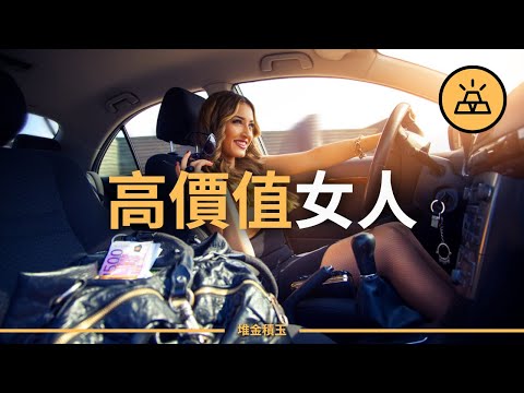 如何辨認高價值女人？高價值女人的15個標誌