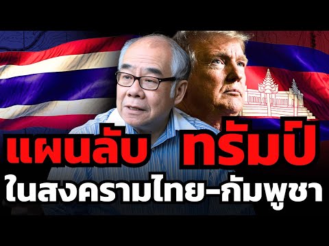 "สงครามไทย-กัมพูชา" ซับซ้อนกว่าที่คิด เมื่อมหาอำนาจมีแผนลับ ?! (รศ.ดร.สมชาย ภคภาสน์วิวัฒน์)