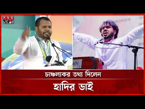 এবার চাঞ্চল্যকর তথ্য দিলেন হাদির ভাই | Osman Hadis brother | Osman Hadi | Dhaka News | Somoy TV