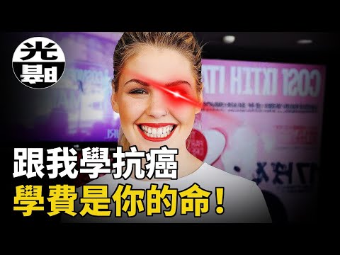 最邪惡的「抗癌」網紅，病態謊言收割患者！電視節目上被當場揭穿！澳洲女騙子Belle Gibson惡行全面揭露 --懸案 刑事 調查 奇聞 檔案 迷案解讀 盡在光暗雜學館