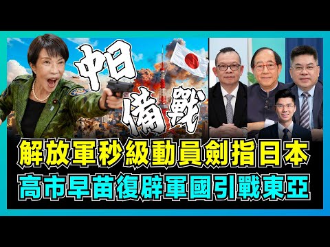 中日備戰!解放軍秒級動員劍指日本,高市早苗復辟軍國引戰東亞!|日本有事即變美國棄子,中國實彈軍演阻嚇自衛隊,美日安保條約輸給敵國條款!【屈機頭條 EP239-2】