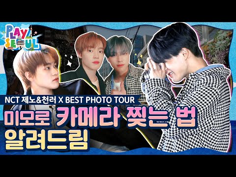 (ENG SUB)[PLAY SEOUL / EP.5] NCT 제노&천러 X BEST PHOTO TOUR, 미모로 카메라 찢는 법 알려드림