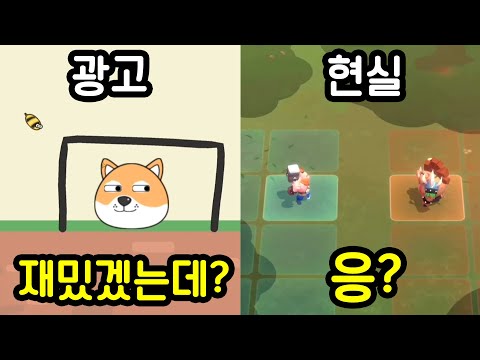 게임 광고를 믿으면 안되는 이유;;