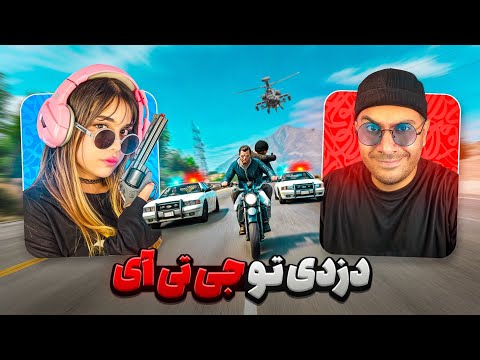 GTA Online | با هم رفتیم دزدی از بانک جی تی ای😂😥
