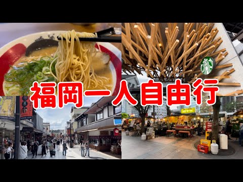 成田機場T3出發❗️博多車站居酒屋🏮太宰府商店街、比一蘭人氣的拉麵、天神地下街屋台、九州福岡自由行vlog