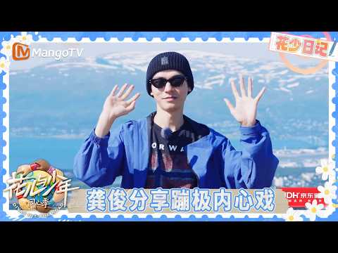EP13花少日记：龚俊分享蹦极内心戏 李沁制作旅行回忆录 | 花儿与少年·同心季 Divas Hit the Road | MangoTV