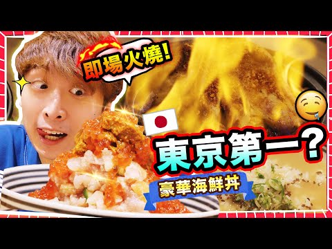 【香港美食😛】兩間在「八號風球開業」的日本人氣餐廳！即場火燒菜式🔥😱「東京第一」的豪華海鮮丼🐟一丼二食 ？(中文CC字幕)