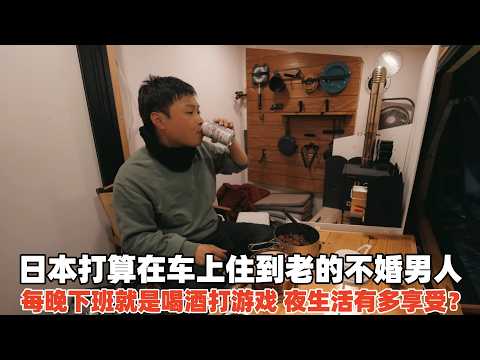 日本住在车上的不婚男人,下班就是喝酒打游戏,夜生活有多享受?
