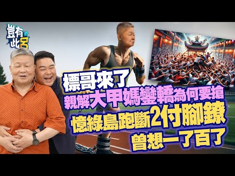 豈有此呂 EP161｜顏清標親解為何要搶大甲媽鑾轎 綠島跑斷2付腳鐐曾想一了百了｜呂捷 @LuJayRelax