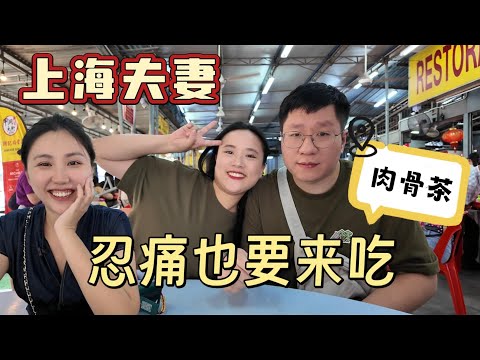 新婚好友来大马度蜜月！同样是肉骨茶，为何新加坡和马来西亚味道差这么多？！Shanghai couple tried Malaysia bakuteh first time.