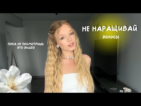 ВСЁ про НАРАЩИВАНИЕ волос: плюсы и минусы