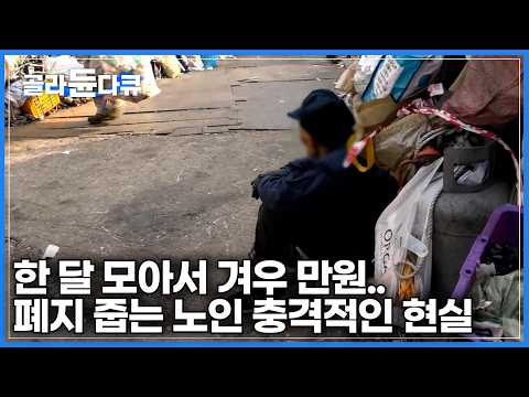 나이는 들어가는데 폐지 값은 갈수록 떨어진다...｜한 달 벌어 하루 먹고 살기도 벅찬, 고물 줍는 노인의 일상｜고물｜다큐잇 it｜#골라듄다큐