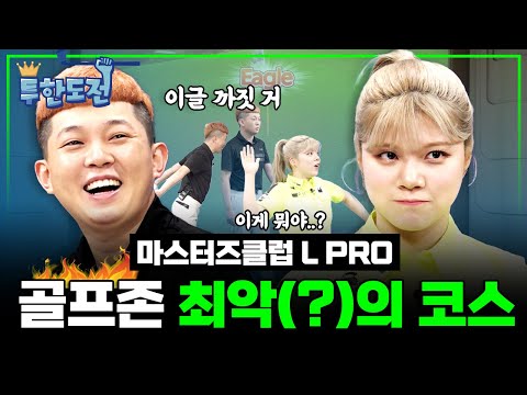 😱코스랭킹 1위가 겨우 -9😱 🔥악명 높은 코스🔥에서 최저타 도전!! [투한도전 4회]