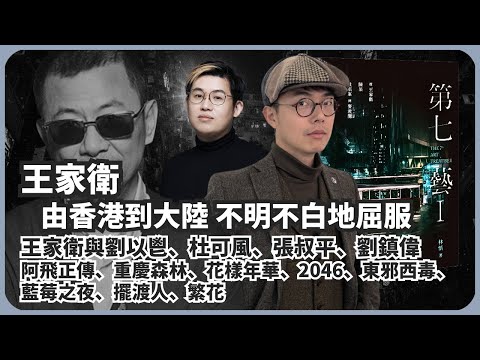 美好時代學｜王家衛錄音風波｜王家衛電影｜王、金庸入大陸卻要「洗走茶漬」｜劉以鬯、杜可風、張叔平、劉鎮偉、阿飛正傳、重慶森林、花樣年華、2046、東邪西毒、擺渡人、繁花（林慎博士 X 馮智政）