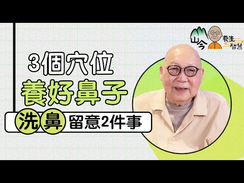 山今老人講解鼻子養生！鼻和肺腎脾胃都有關？洗鼻留意2件事！推薦3個穴位通鼻改善鼻敏感| 山今養生智慧 | 健康好人生